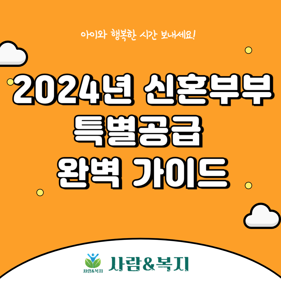 신혼부부 특별공급