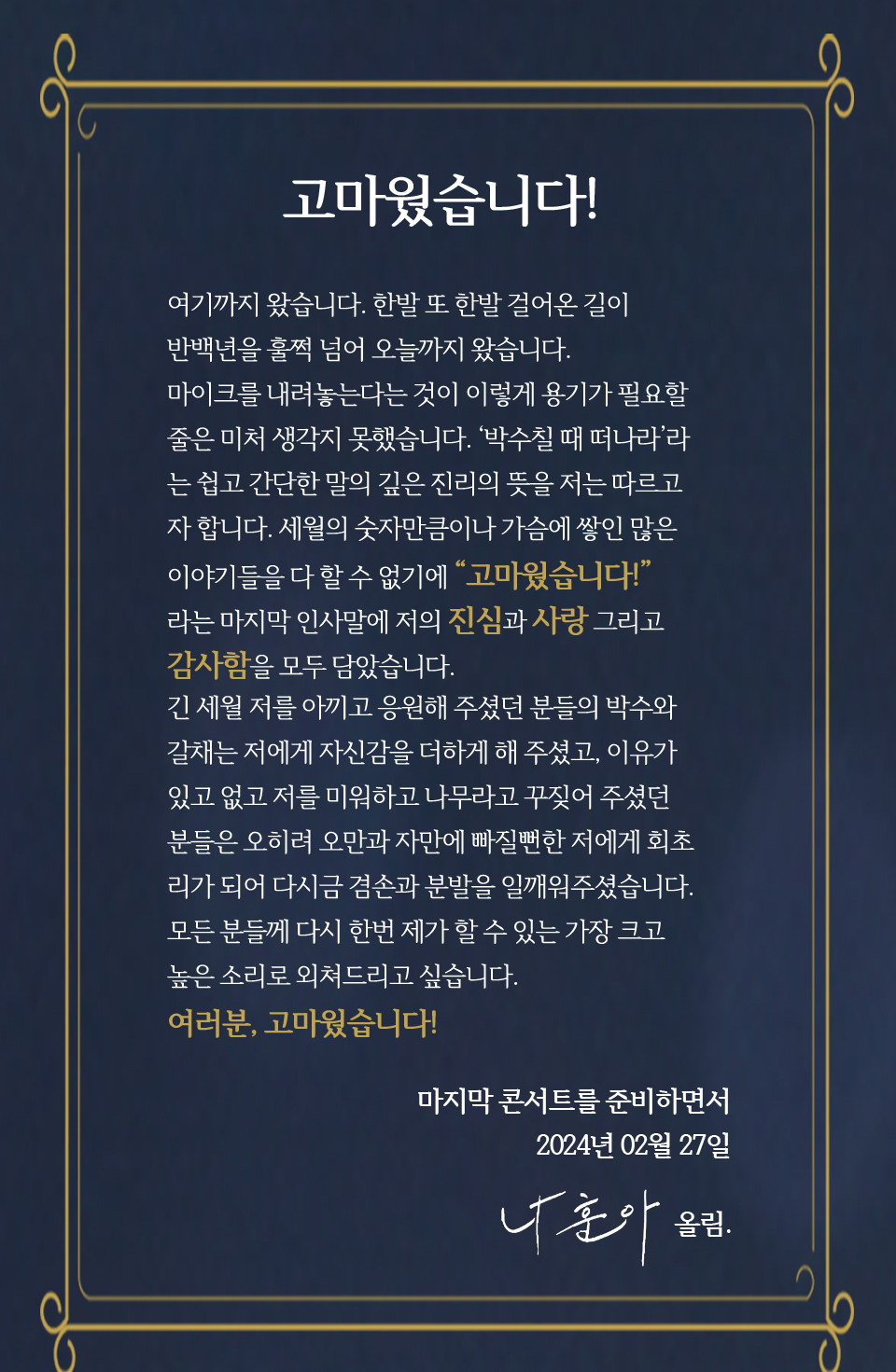 나훈아 형님의 인사