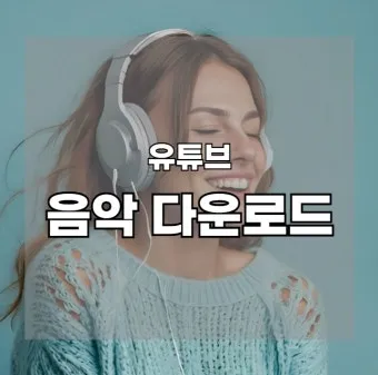 음악 다운로드 무료 앱 홈페이지 바로가기 완벽 음악 스트리밍_5