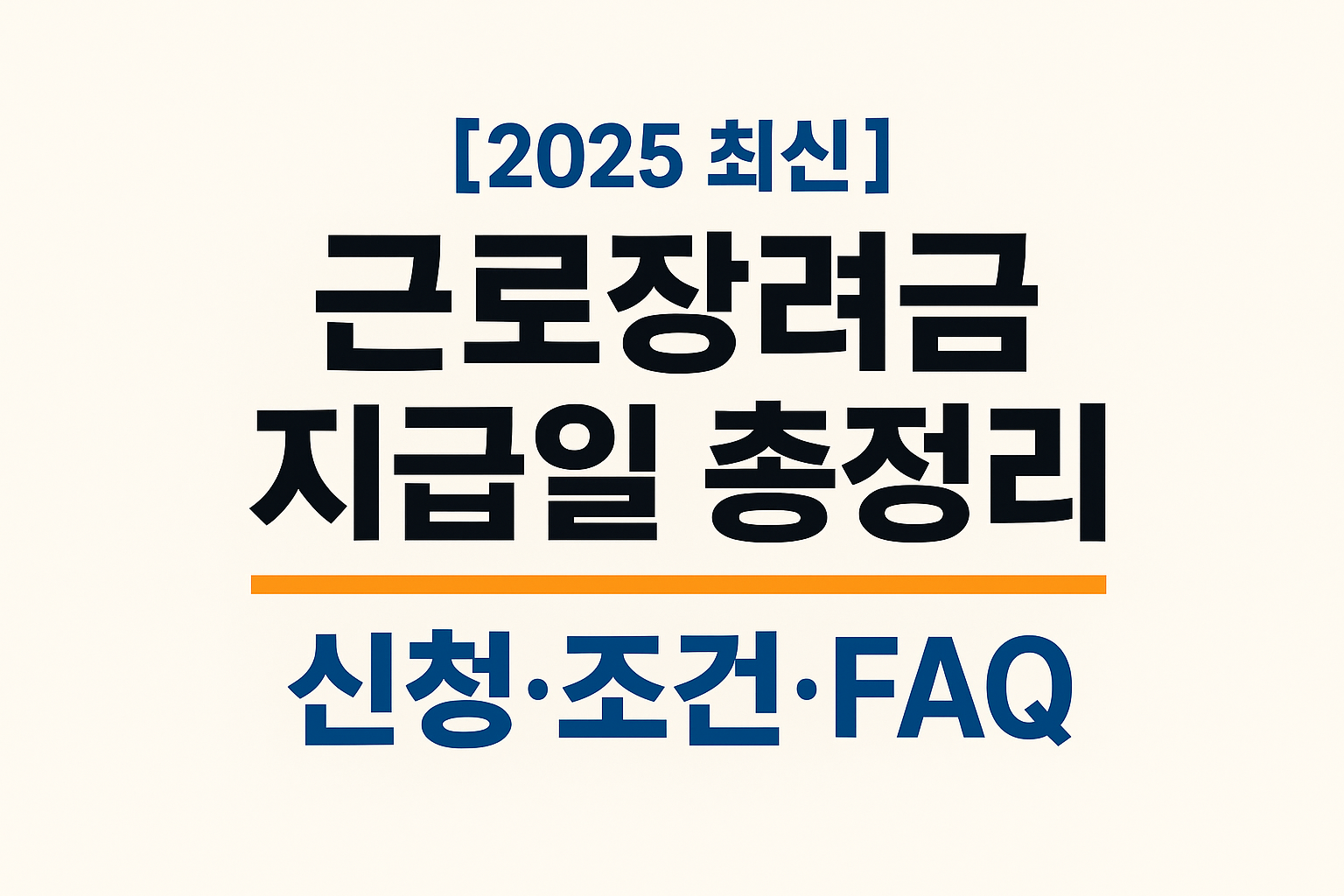 [2025 최신] 근로장려금 지급일&middot;조건&middot;신청 총정리