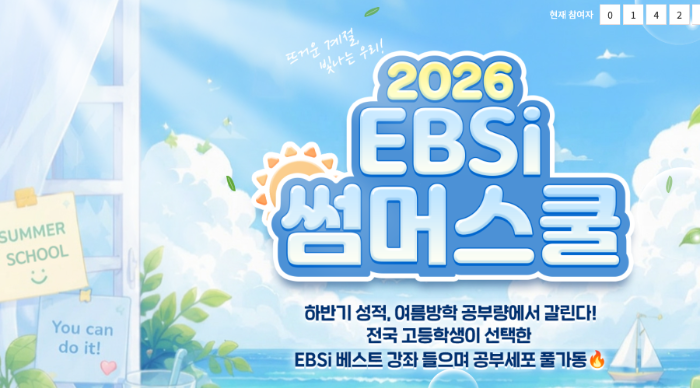 EBSi 썸머스쿨 공식 베스트 강좌 고등부