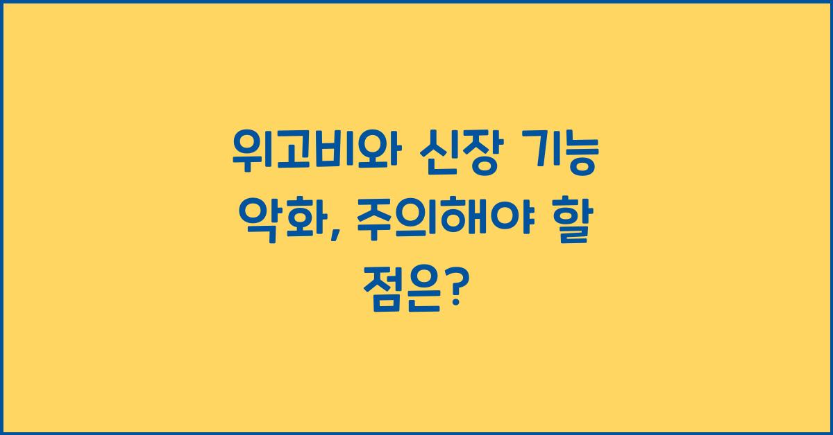 위고비와 신장 기능 악화