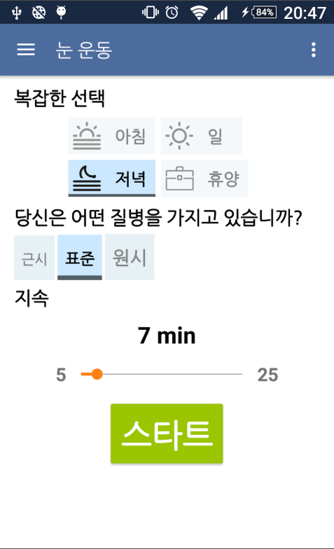시력을 향상시키는 눈 운동 앱, 시력 회복 운동