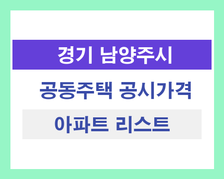 경기 남양주시 공동주택 공시가격 조회