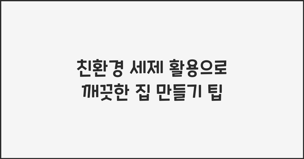 친환경 세제 활용