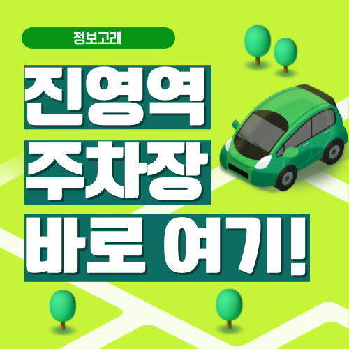 진영역 주차장