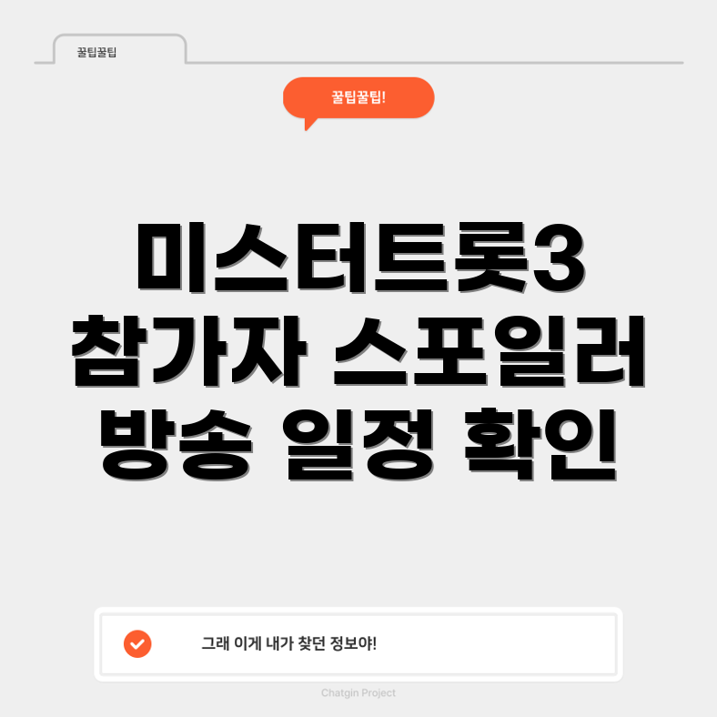 미스터트롯3