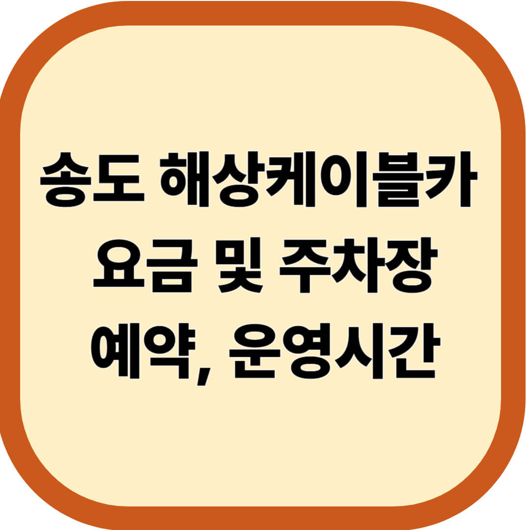 송도 해상케이블카 요금 및 주차장, 예약, 운영시간