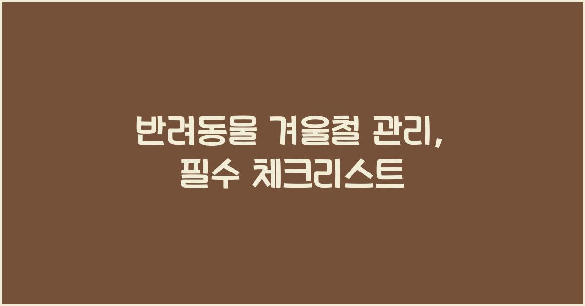 반려동물 겨울철 관리