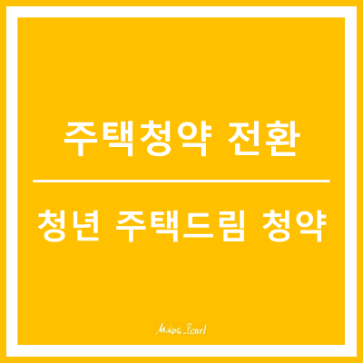 청년주택드림청약 전환