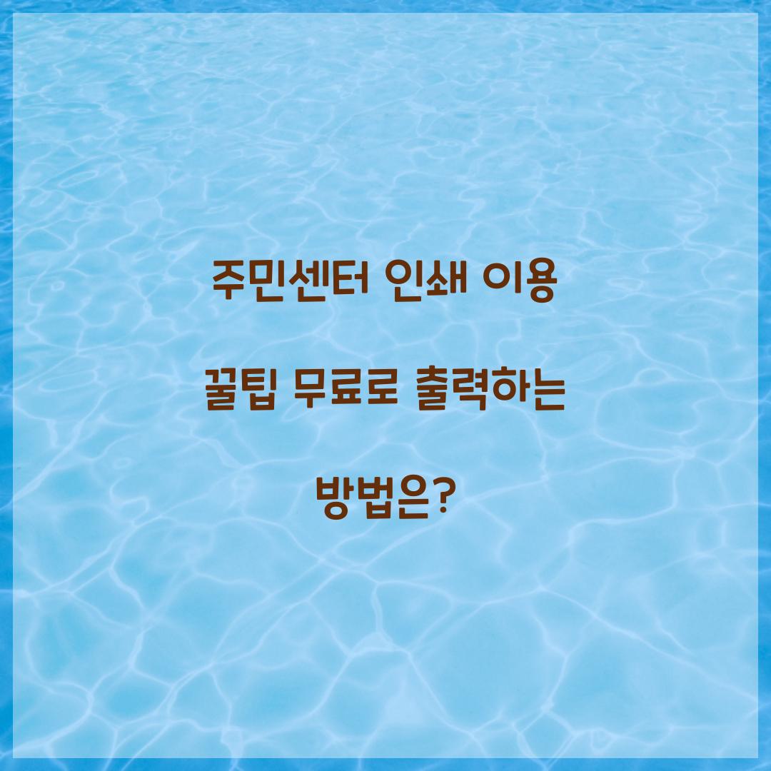 주민센터 인쇄