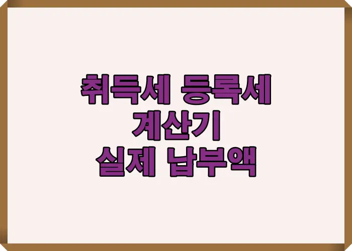 취득세 등록세 계산기로 실제 납부 금액을 비교하며 세금 차이를 직관적으로 확인할 수 있는 인포그래픽