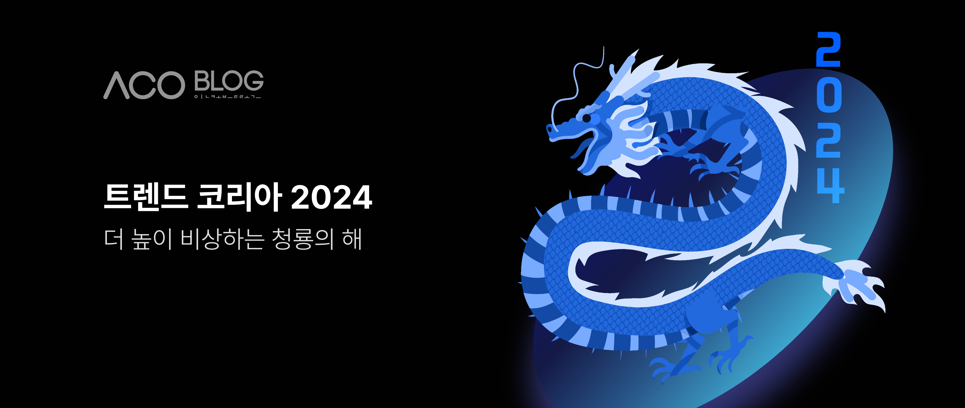 트렌드 코리아 2024