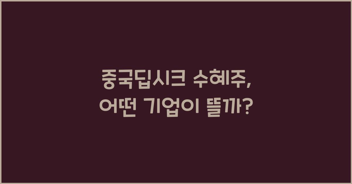 중국딥시크 수혜주