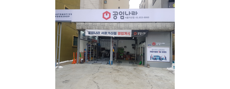 서울 구로구 공임나라