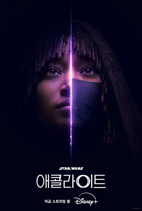 애콜라이트 듀얼 포스터