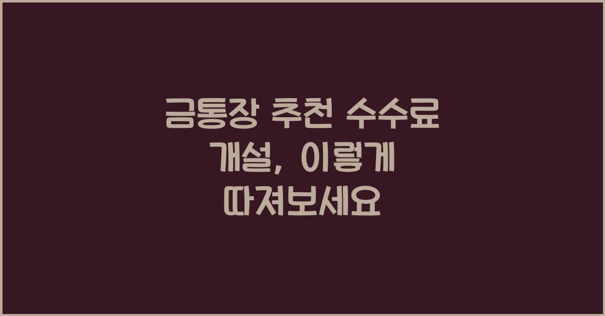 금통장 추천 수수료 개설