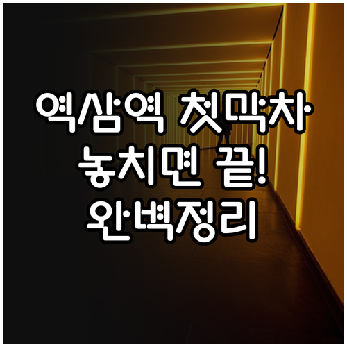 역삼역 첫차 막차 시간표 평일 주말 ..