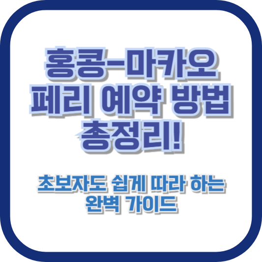 홍콩-마카오 페리 예약 방법 총정리! 초보자도 쉽게 따라 하는 완벽 가이드