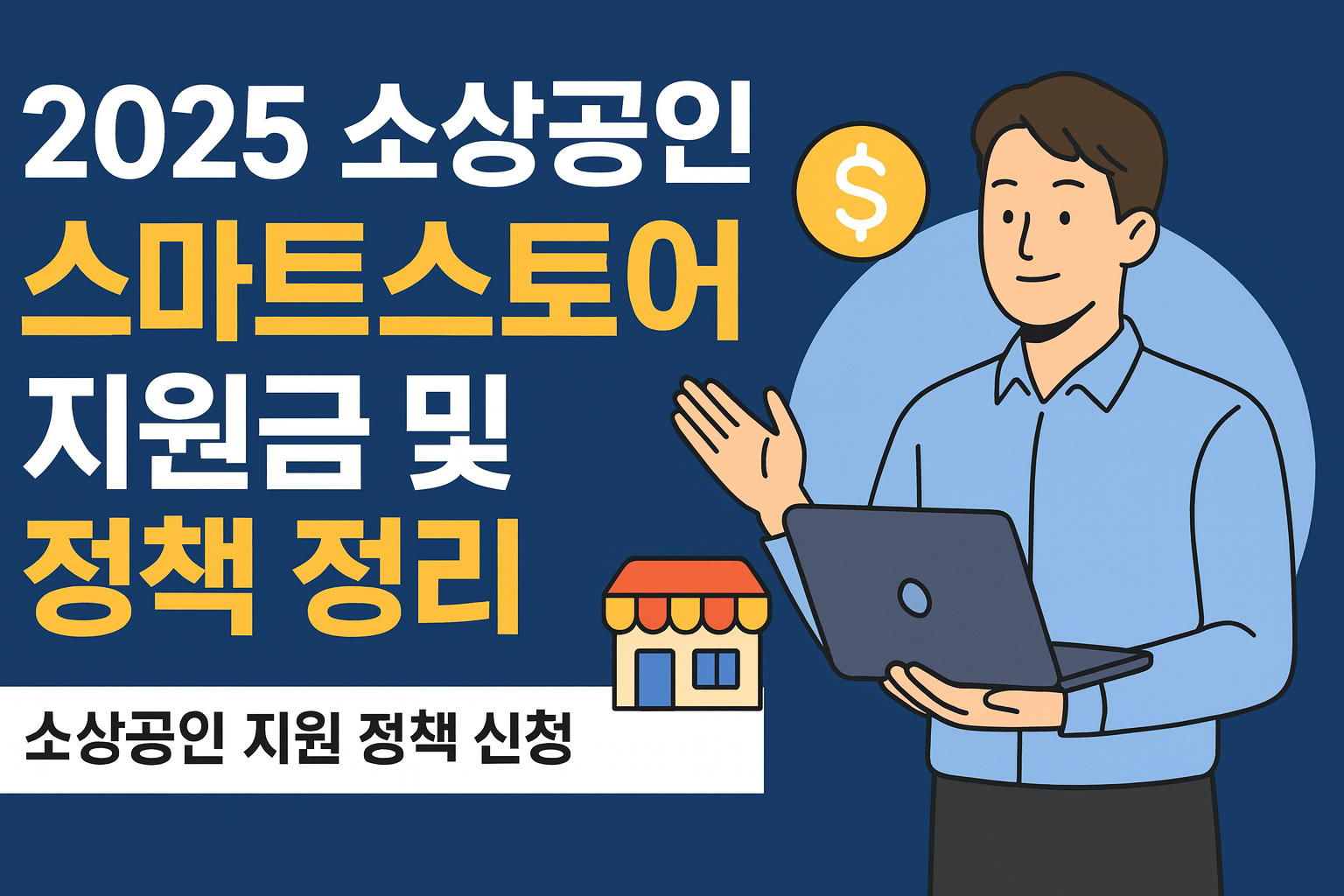 2025 소상공인 스마트스토어 지원금 및 정책 정리