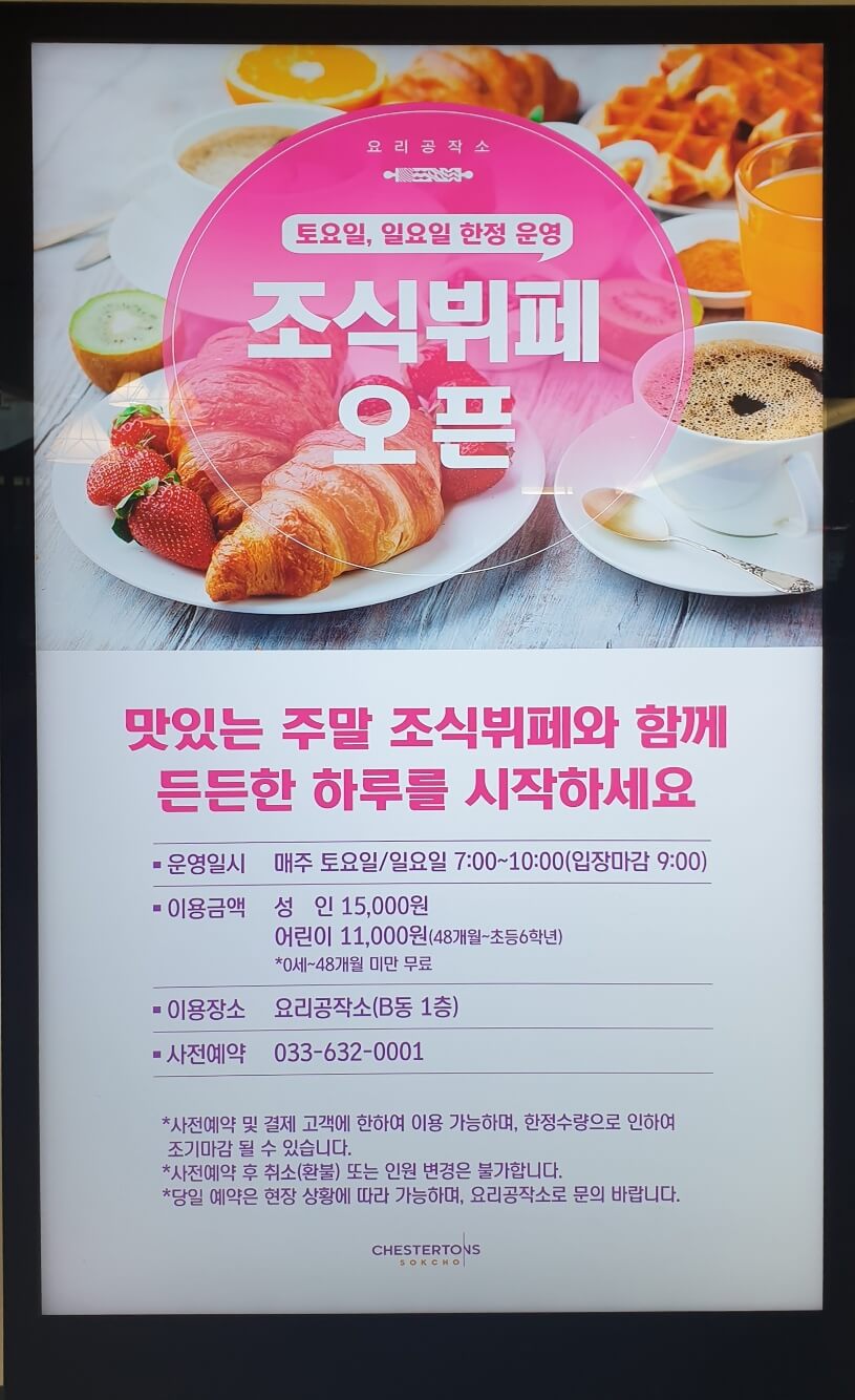 체스터톤스 속초