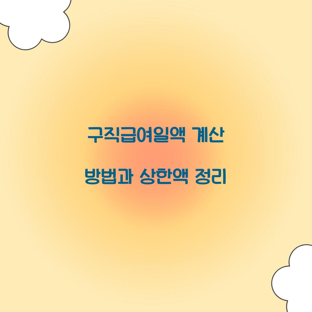 구직급여일액 계산