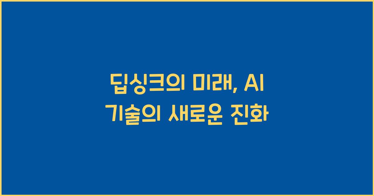 딥싱크