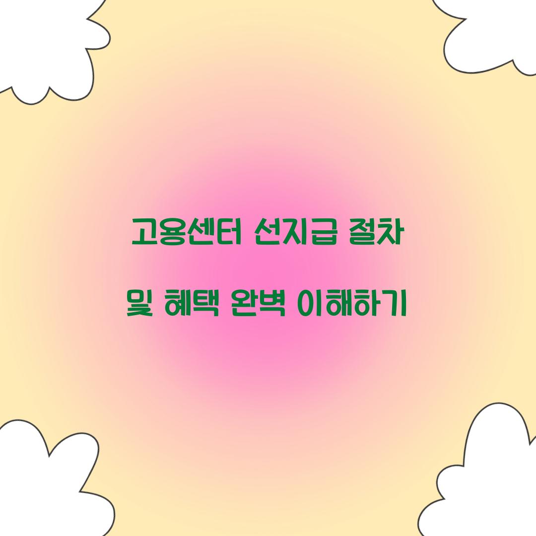 고용센터 선지급