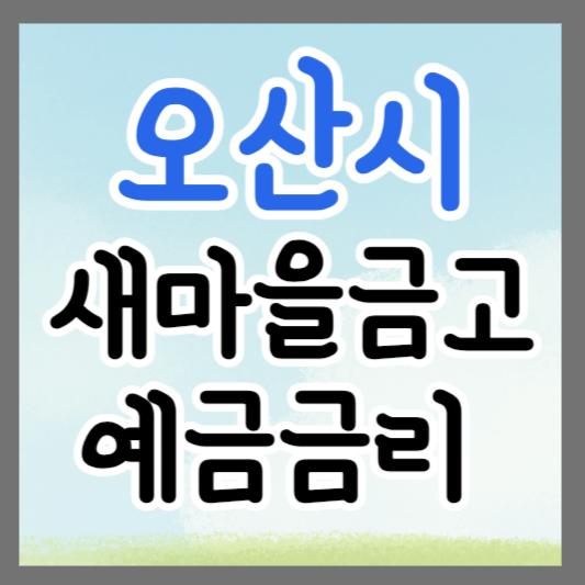 경기도 오산시 새마을금고 정기예금 금리 높은 곳 추천 ❘ 금리비교 ❘ 특판 ❘ 적금금리