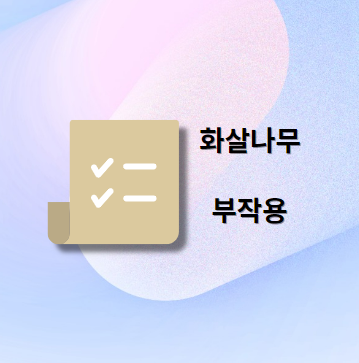 화살나무 부작용 및 주의사항