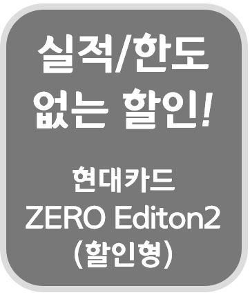 현대카드 ZERO Editon2 할인형 이마트 홈플러스 롯데마트 애플페이 삼성페이 네이버페이 카카오페이 스마일페이 편의점 CU GS 세븐일레븐 이마트24 스타벅스 풀바셋 투썸플레이스 커피빈 이디야 시내버스 택시 지하철 생활비 할인