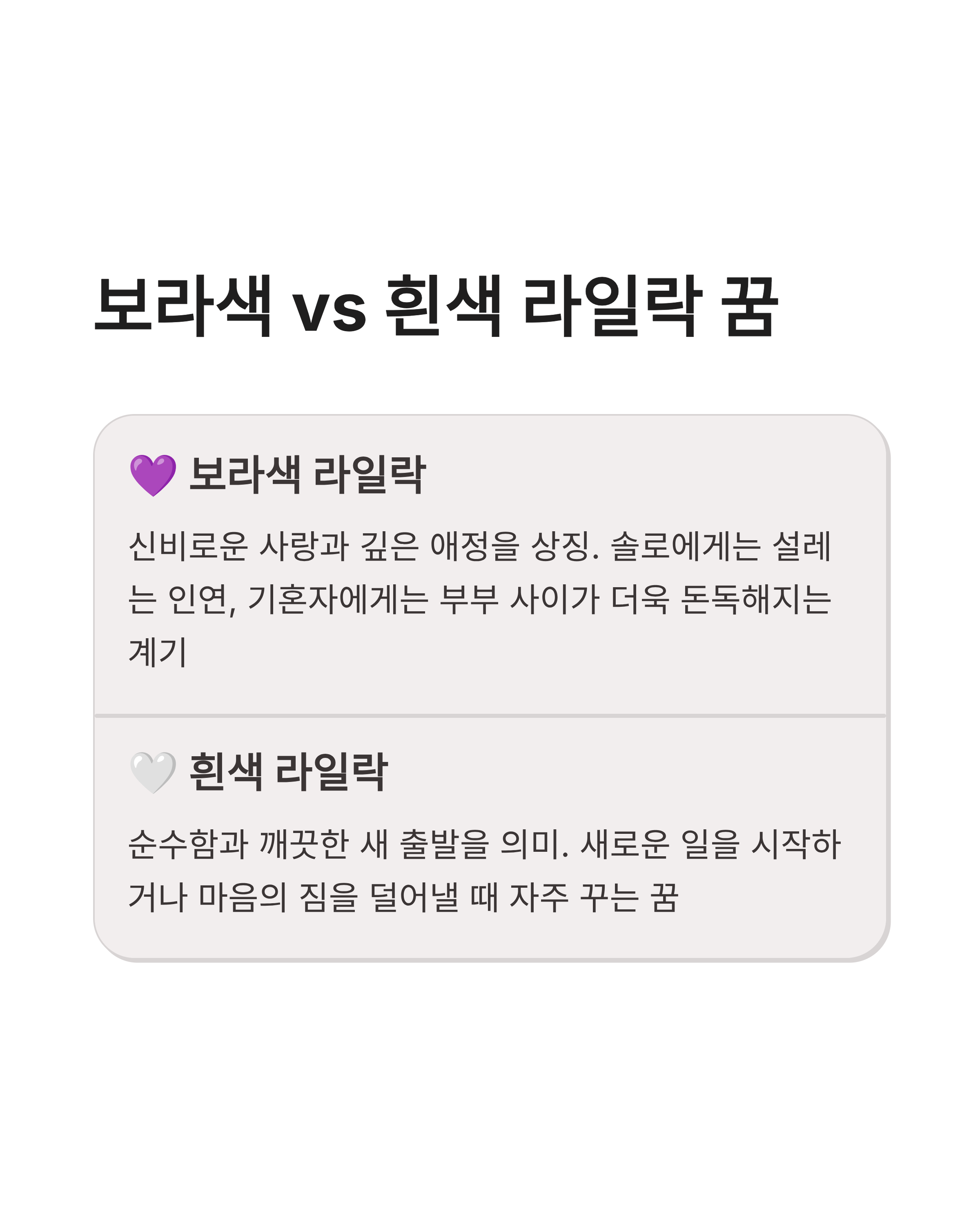 라일락 꽃 꿈 해몽 태몽 보라색 흰색 꿈 풀이 향기로운 행운의 상징 정리