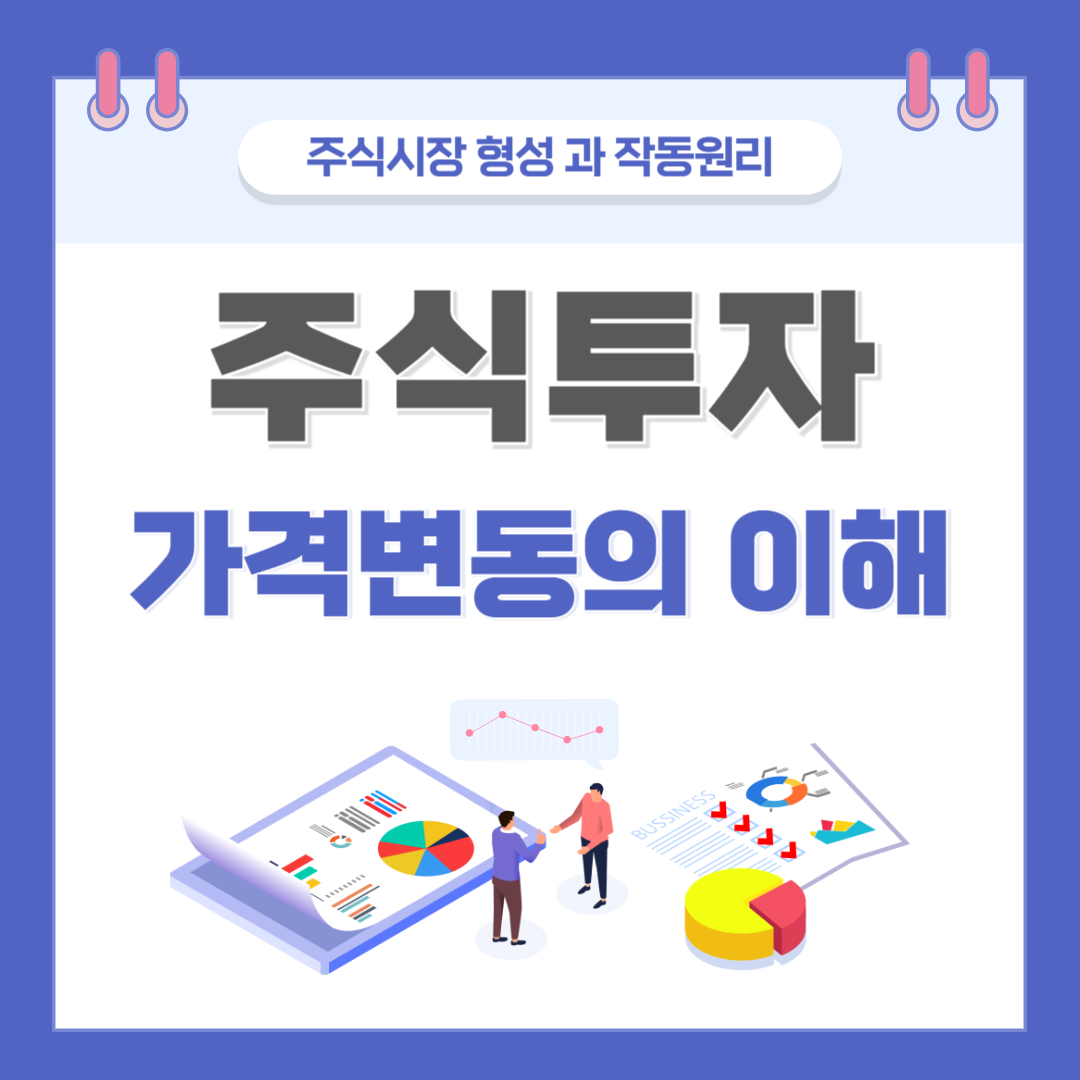 주식시장: 형성과 작동 원리, 그리고 가격 변동의 이해