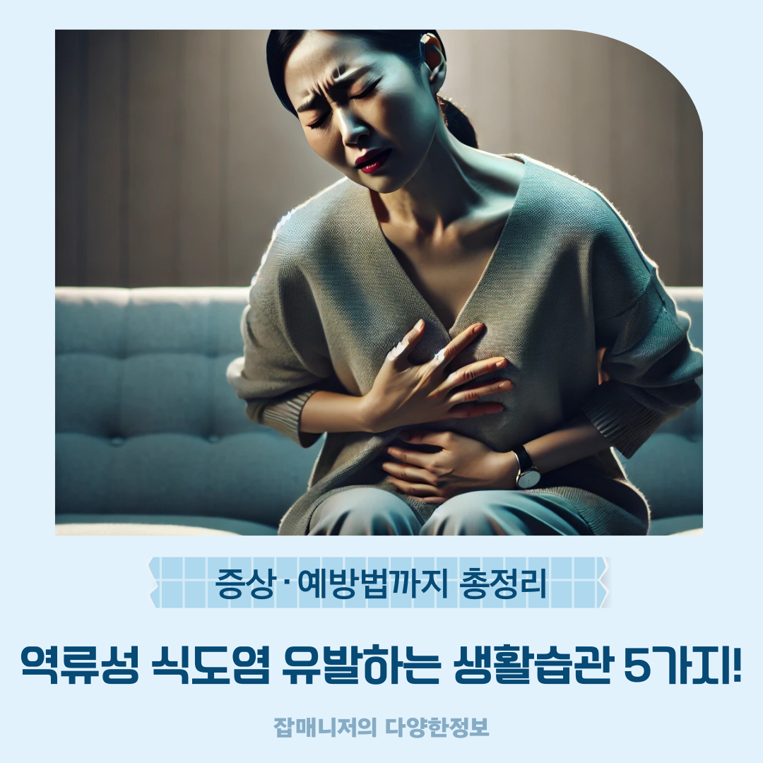 역류성 식도염 유발하는 생활습관 5가지! 증상&middot;예방법까지 총정리
