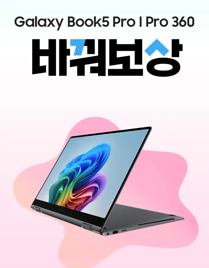 삼성 바꿔보상 갤럭시북5프로, 갤럭시프로360 구매 시 반납기종별 추가보상금액