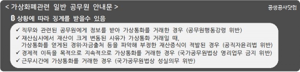 일반공무원-적용-가상화폐-관련-안내문-사진입니다.
