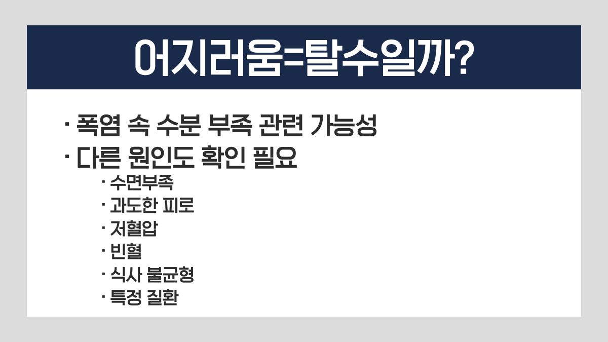 어지러움 탈수