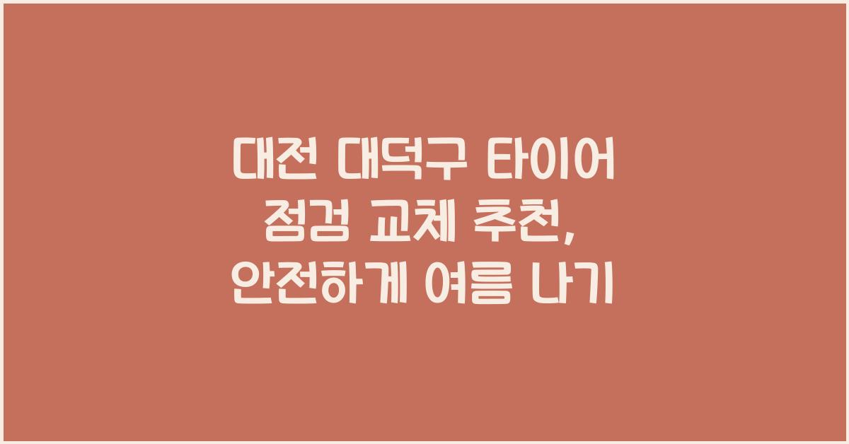 대전 대덕구 타이어 점검 교체 추천