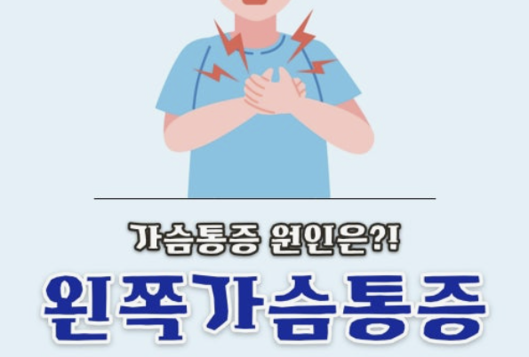 왼쪽 가슴 통증 의심되는병