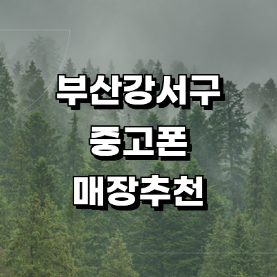 부산 강서구 중고폰