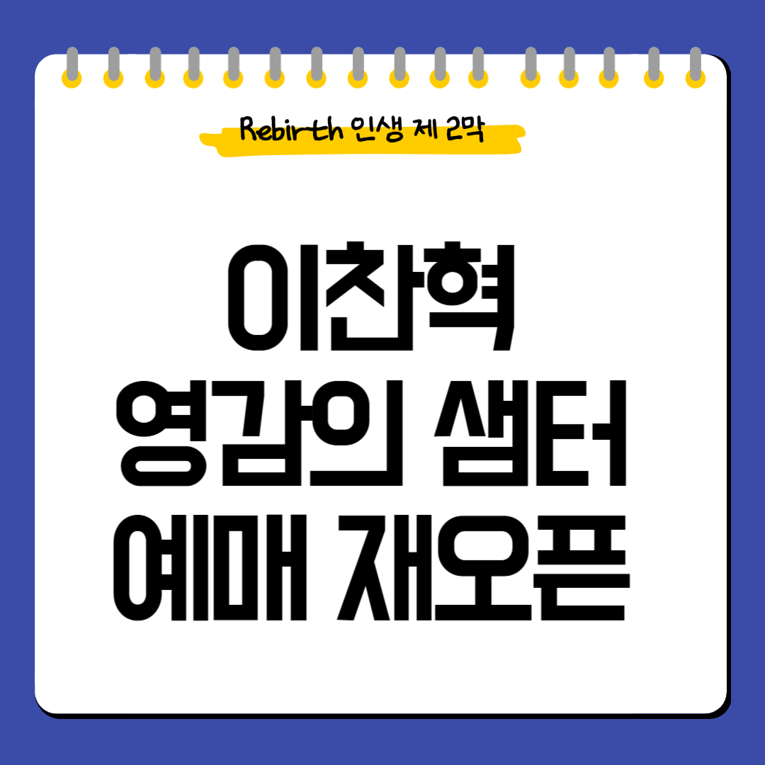 이찬혁-영감의샘터-예매