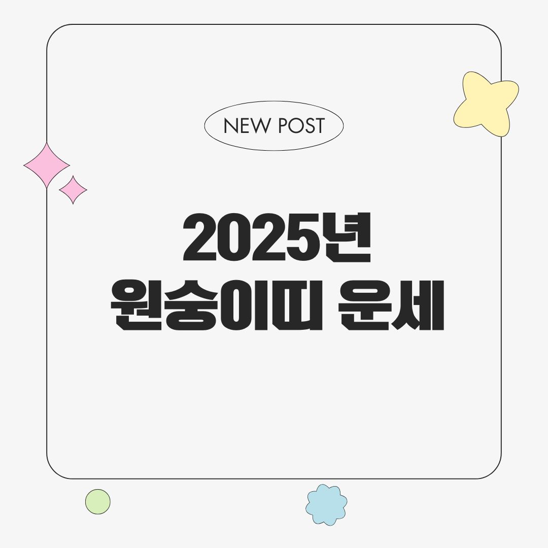 '2025년 원숭이띠 운세'라고 적인 썸네일