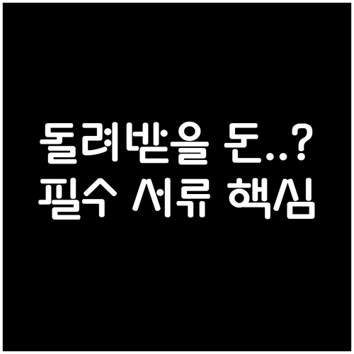 치과 실비 청구 필수 증빙 서류: 급..