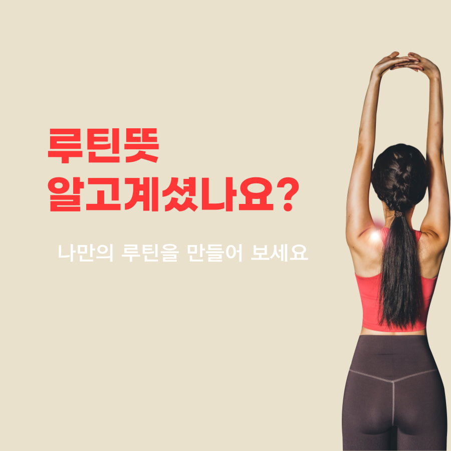 루틴뜻