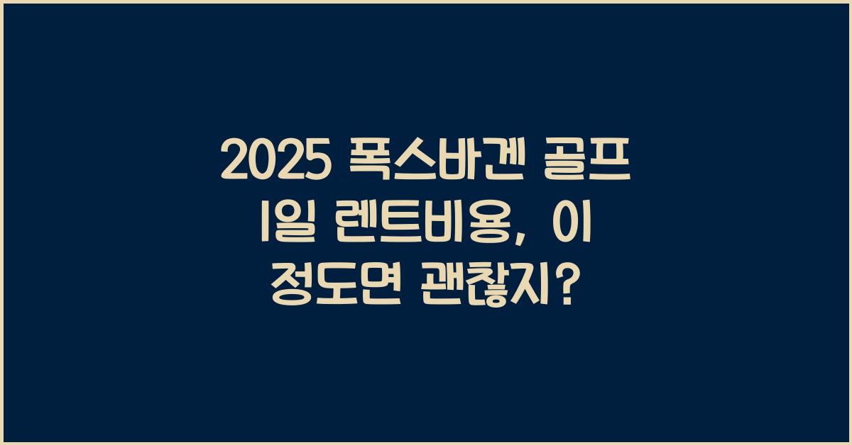 2025 폭스바겐 골프 1일 렌트비용