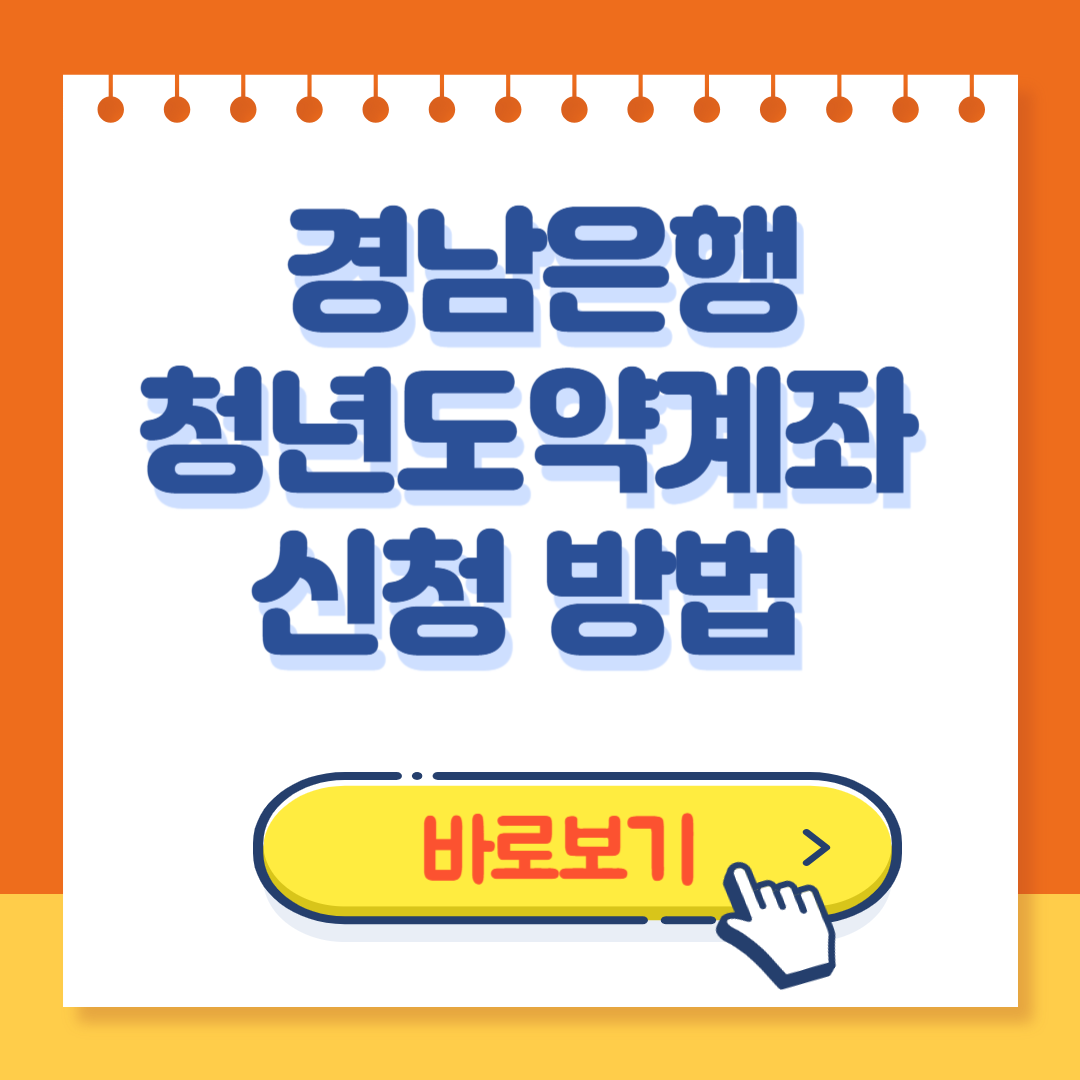 경남은행 청년도약계좌 신청방법