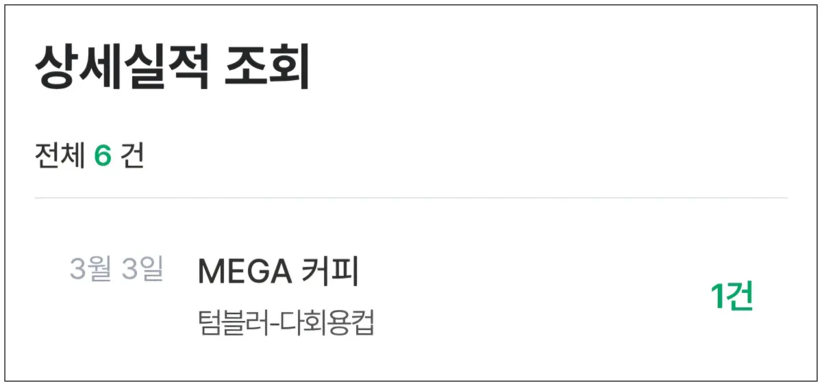 메가커피-카본페이-실적조회