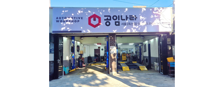 안양 만안구 공임나라