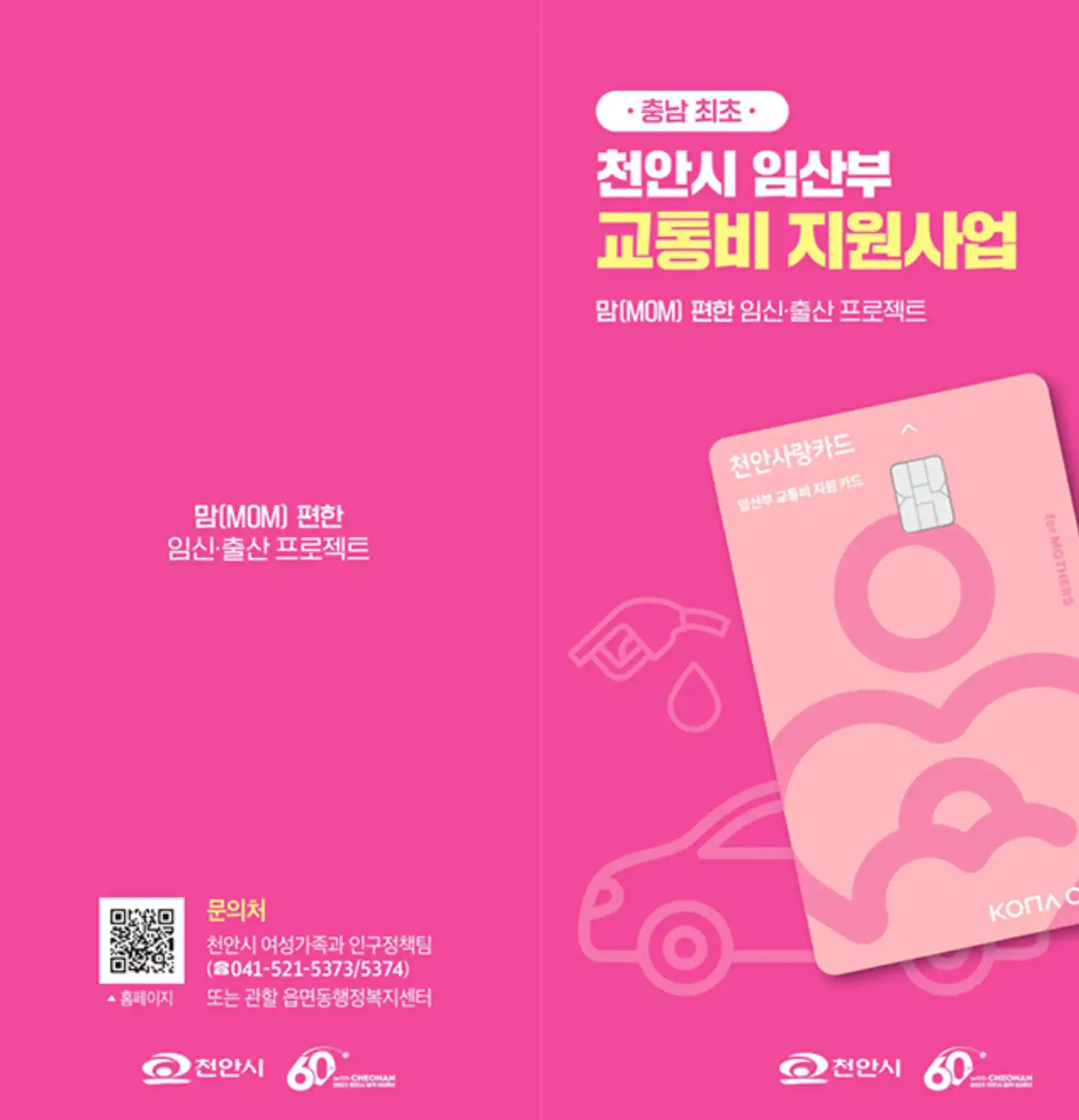 천안 임산부 교통비 지원