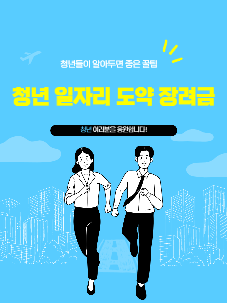 청년 일자리 도약 장려금 썸네일